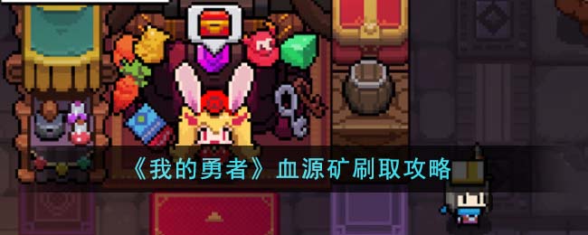 我的勇者血源矿刷取攻略