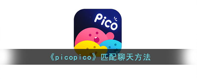 picopico匹配聊天方法