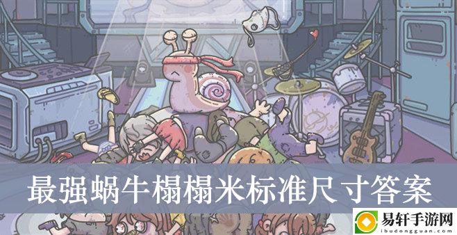最强蜗牛榻榻米标准尺寸答案介绍