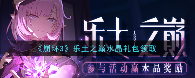 崩坏3乐土之巅水晶礼包领取
