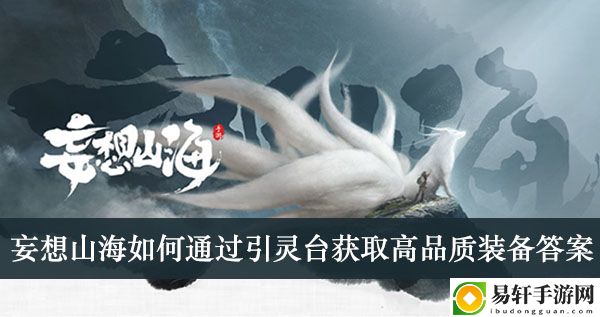 妄想山海如何通过引灵台获取高品质装备答案介绍