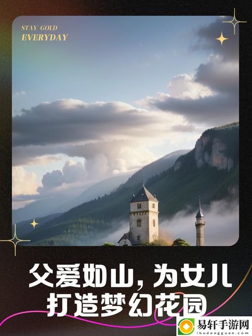 父亲为何选择送给女儿一座花园上线，网友热议：