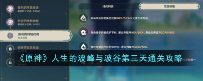 原神人生的波峰与波谷第三天通关攻略