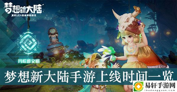 梦想新大陆手游上线时间一览