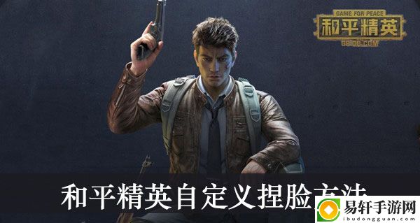 和平精英自定义捏脸方法