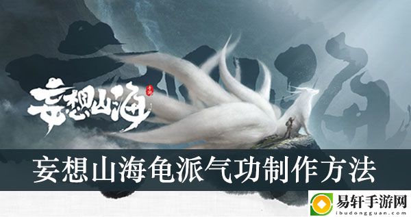 妄想山海龟派气功制作方法