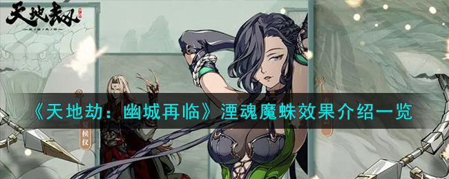 天地劫：幽城再临湮魂魔蛛效果介绍一览