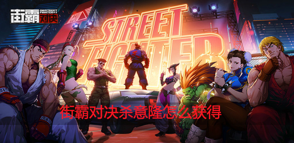 街霸对决杀意隆怎么获得：世界PVP胜利攻略