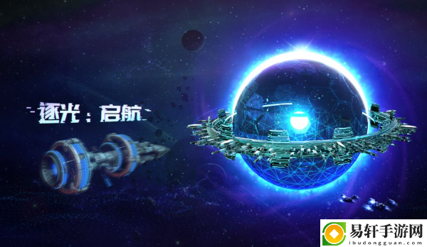 逐光启航更新 方舟已抵达宇宙的中心区域：游戏体验更深刻