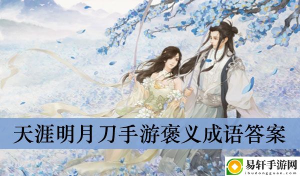 天涯明月刀手游褒义成语答案介绍