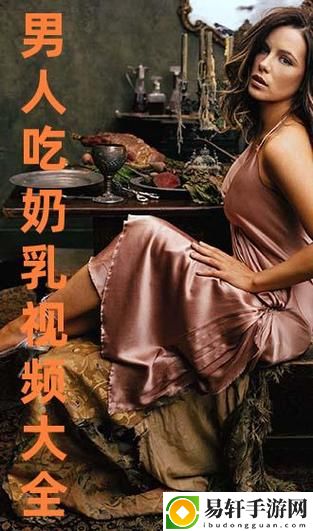 探索“一边下奶一吃敷视频60分钟”的全新母婴体验