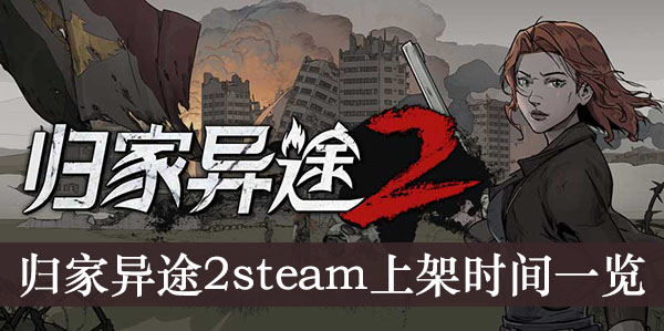 归家异途2steam上架时间一览
