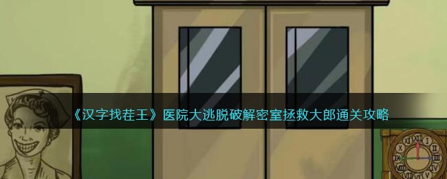 汉字找茬王医院大逃脱破解密室拯救大郎通关攻略