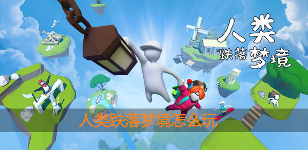 人类跌落梦境怎么玩：游戏内公会管理与成员协作
