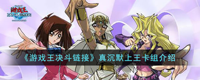 游戏王决斗链接真沉默上王卡组介绍