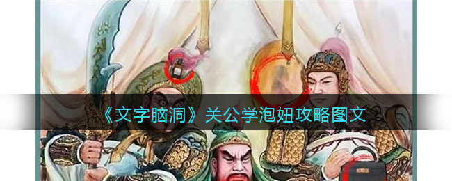 文字脑洞关公学泡妞攻略图文