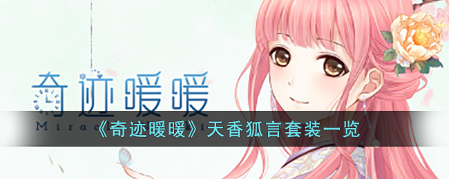奇迹暖暖天香狐言套装一览