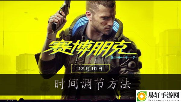 赛博朋克2077怎么调时间：提前预判避免敌人的攻击