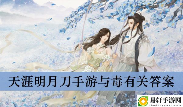 天涯明月刀手游与毒有关答案介绍