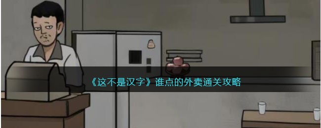 这不是汉字谁点的外卖通关攻略