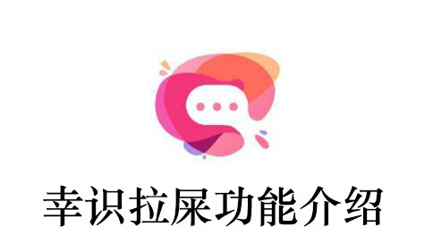 幸识拉屎功能介绍