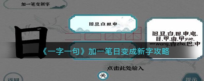一字一句加一笔日变成新字图文攻略