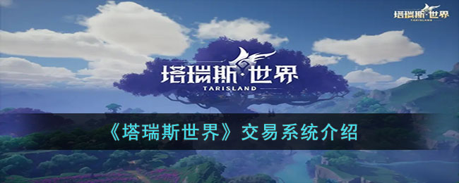 塔瑞斯世界交易系统介绍