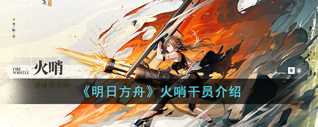 明日方舟火哨干员介绍