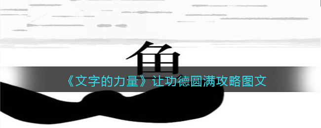 文字的力量让功德圆满攻略图文