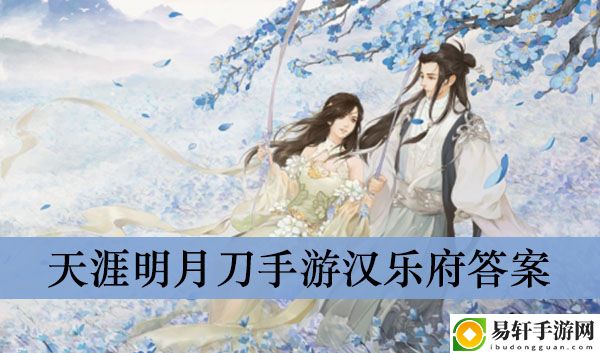天涯明月刀手游汉乐府答案介绍
