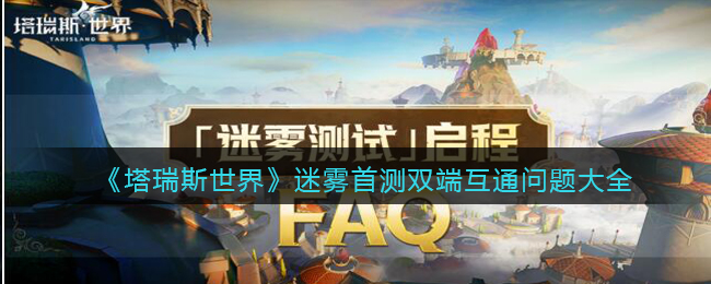 塔瑞斯世界迷雾首测双端互通问题大全