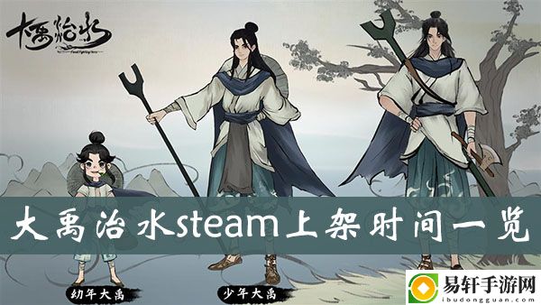大禹治水steam上架时间一览