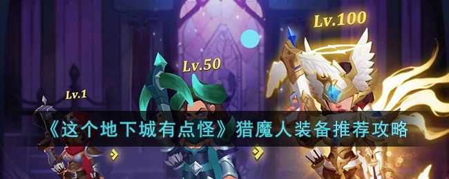 这个地下城有点怪猎魔人装备推荐攻略