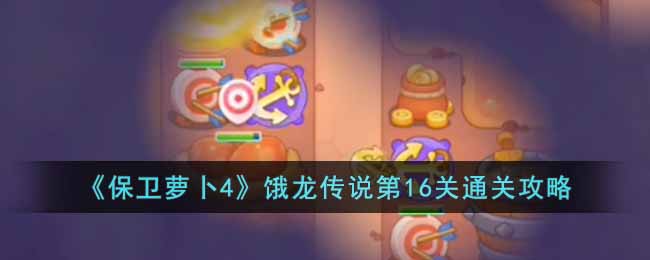 保卫萝卜4饿龙传说第16关通关攻略