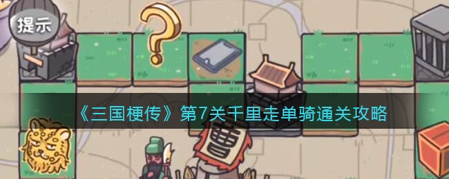 三国梗传第7关千里走单骑通关攻略