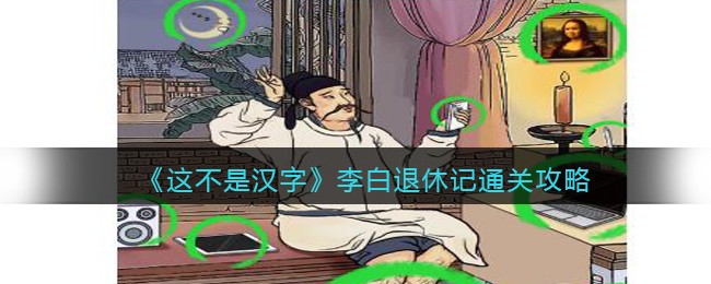 这不是汉字李白退休记通关攻略