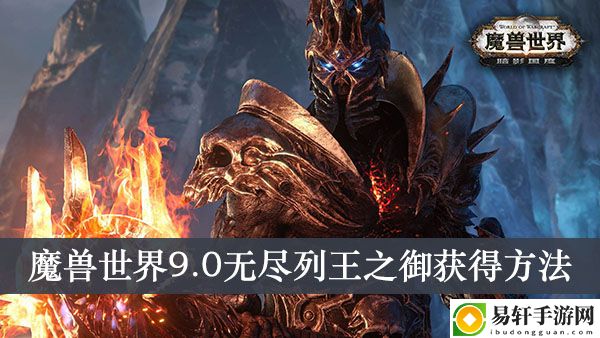 魔兽世界9.0无尽列王之御获得方法