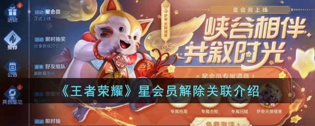 王者荣耀星会员解除关联介绍