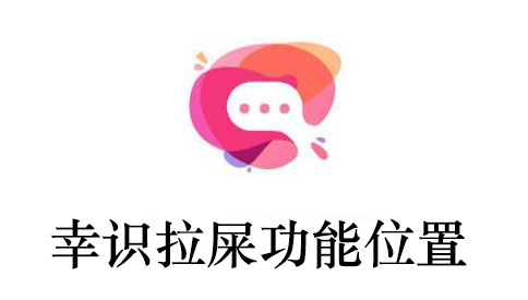 幸识拉屎功能位置一览