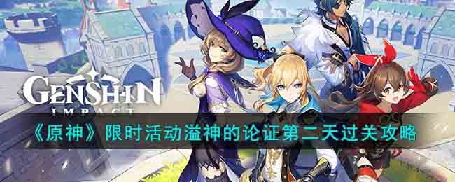 原神限时活动溢神的论证第二天过关攻略