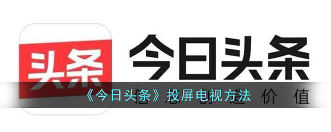 今日头条投屏电视方法