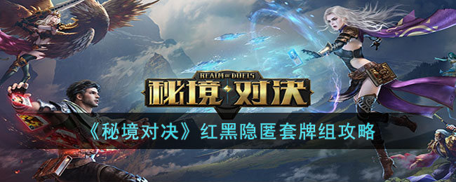 秘境对决红黑隐匿套牌组攻略