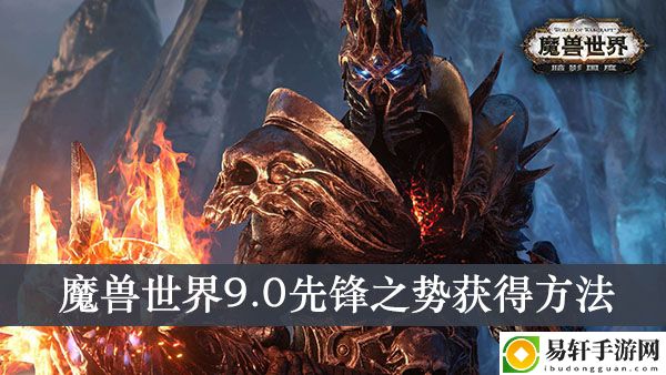 魔兽世界9.0先锋之势获得方法