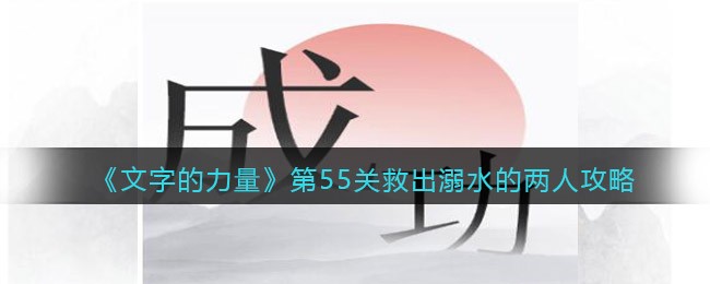 文字的力量第55关救出溺水的两人攻略图文详解