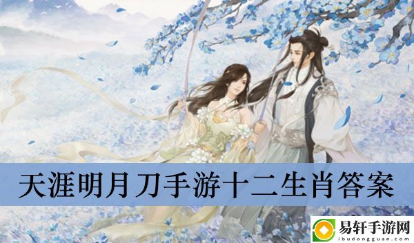 天涯明月刀手游十二生肖答案介绍