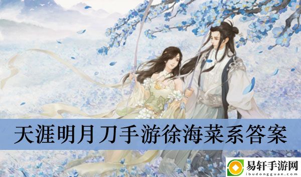 天涯明月刀手游徐海菜系答案介绍
