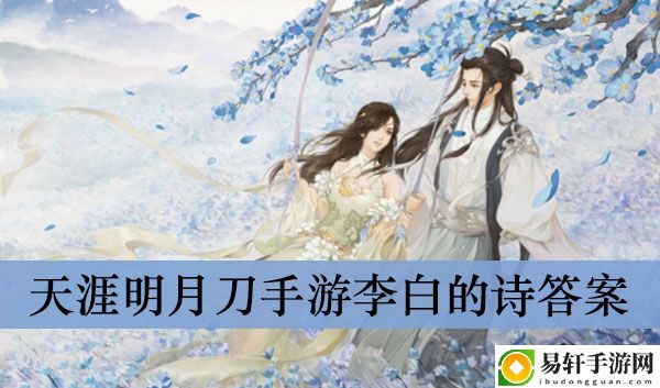 天涯明月刀手游李白的诗答案介绍