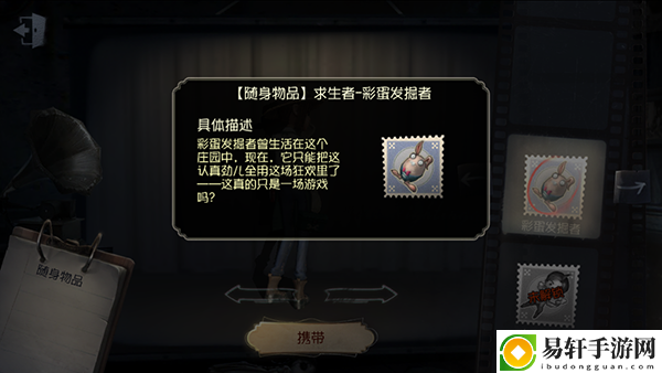 第五人格随身物品——彩蛋发掘者介绍