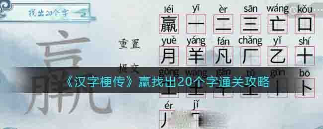 汉字梗传羸找出20个字通关攻略