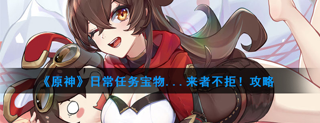 原神日常任务宝物...来者不拒！攻略